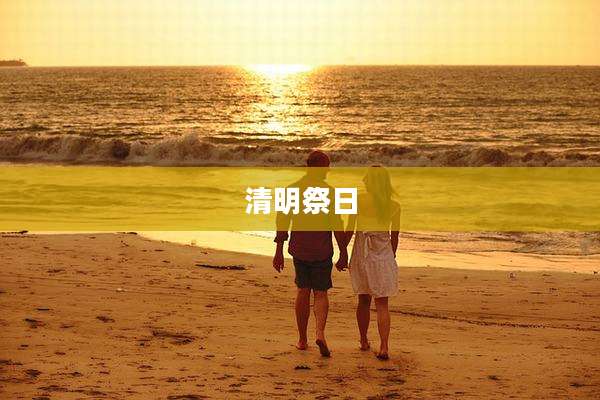 清明祭日