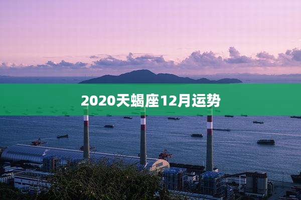 2020天蝎座12月运势