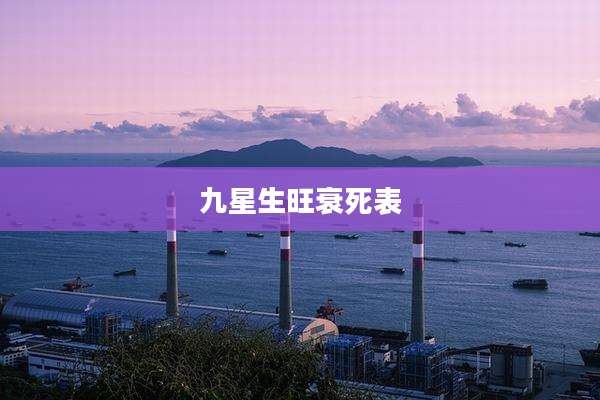九星生旺衰死表