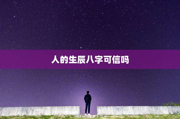 人的生辰八字可信吗