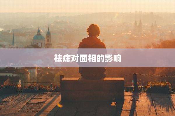 祛痣对面相的影响