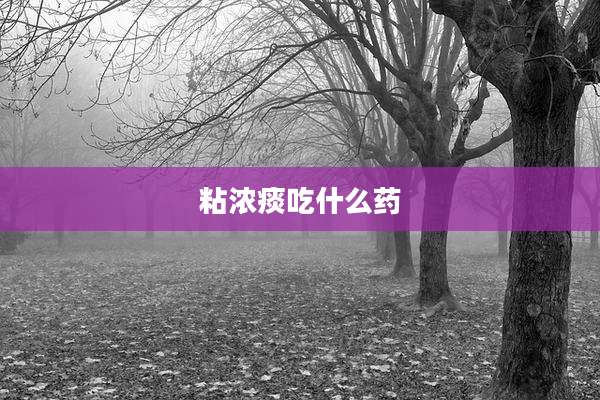 粘浓痰吃什么药