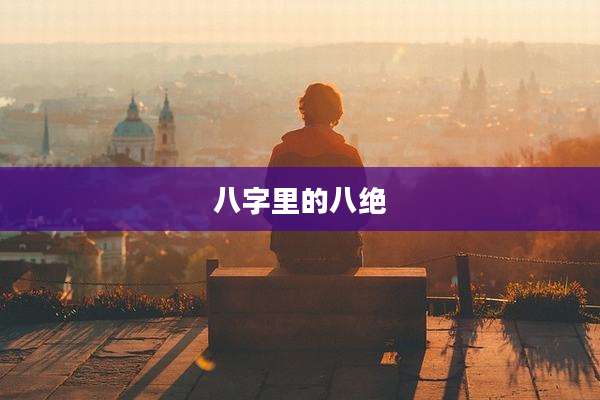 八字里的八绝