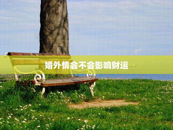 婚外情会不会影响财运