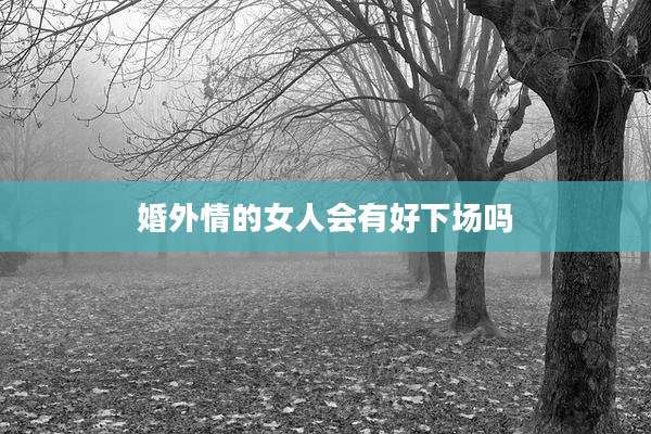 婚外情的女人会有好下场吗