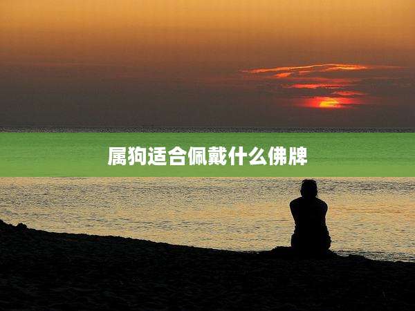属狗适合佩戴什么佛牌