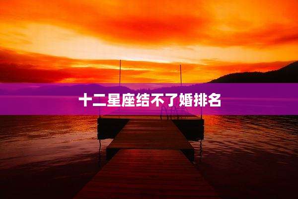 十二星座结不了婚排名