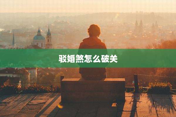 驳婚煞怎么破关