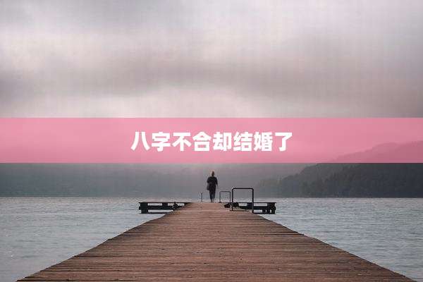 八字不合却结婚了