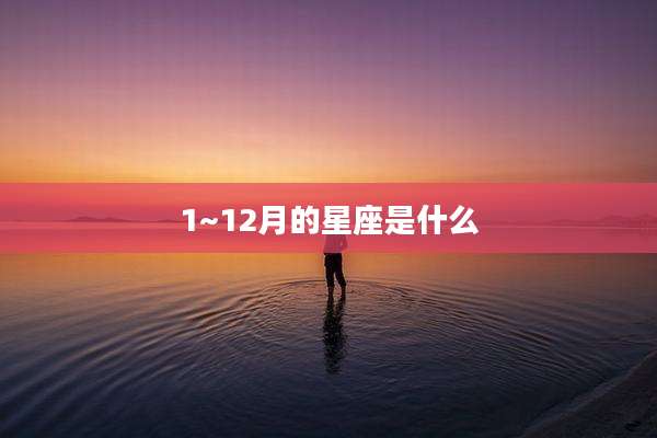 1~12月的星座是什么