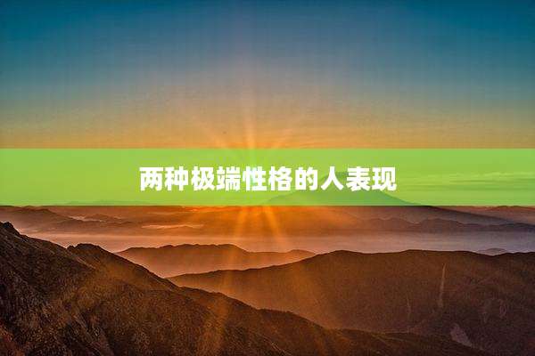 两种极端性格的人表现
