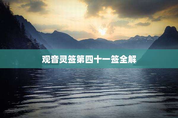 观音灵签第四十一签全解
