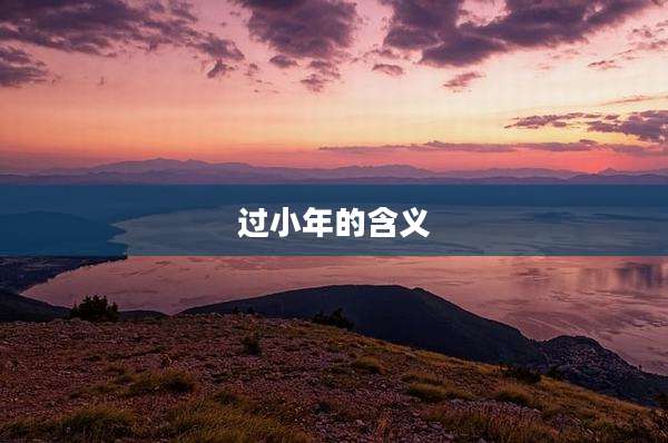 过小年的含义