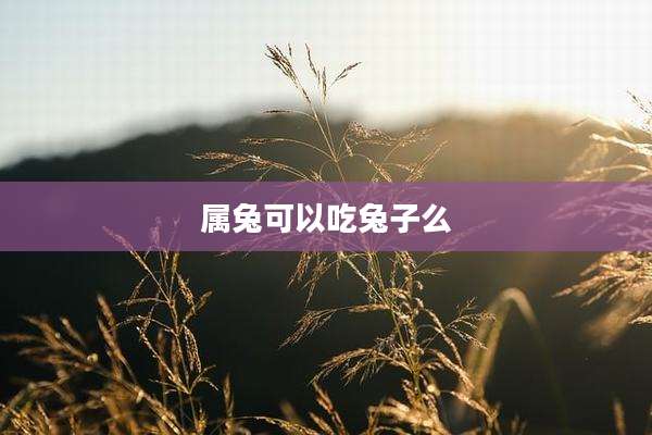 属兔可以吃兔子么