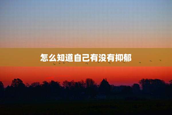 怎么知道自己有没有抑郁