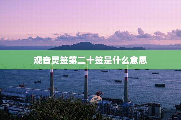 观音灵签第二十签是什么意思
