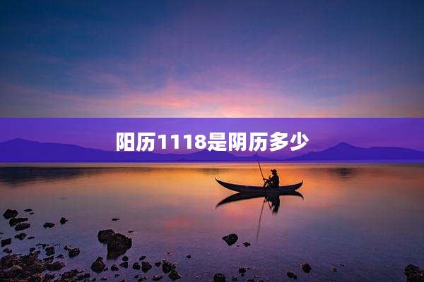 阳历1118是阴历多少