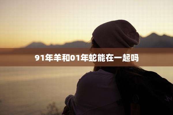 91年羊和01年蛇能在一起吗