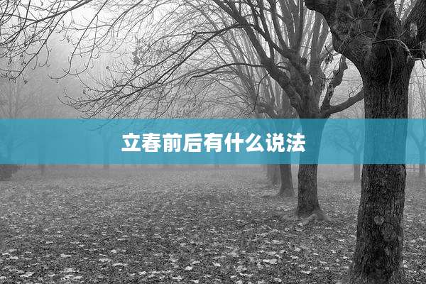 立春前后有什么说法