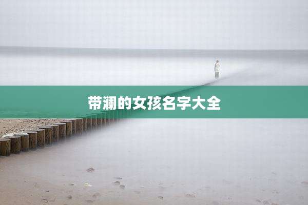 带澜的女孩名字大全