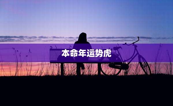本命年运势虎