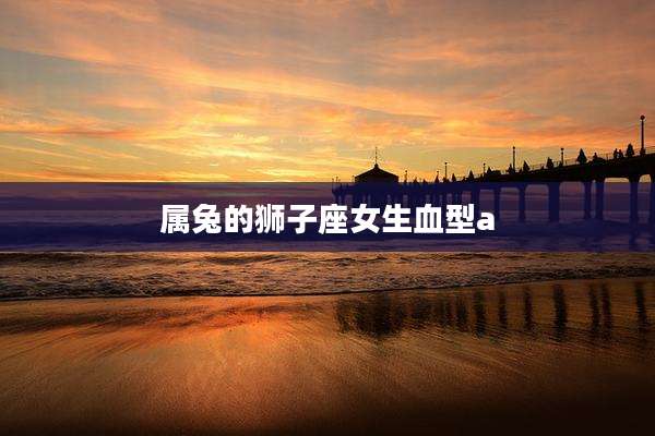 属兔的狮子座女生血型a