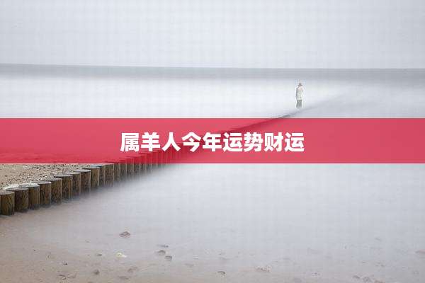 属羊人今年运势财运