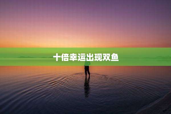 十倍幸运出现双鱼