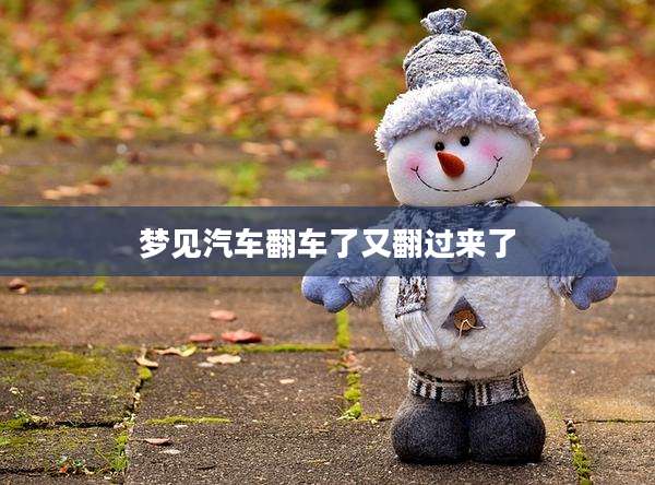 梦见汽车翻车了又翻过来了