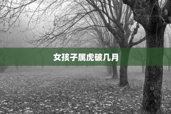 女孩子属虎破几月