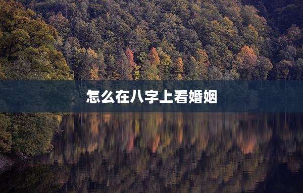 怎么在八字上看婚姻