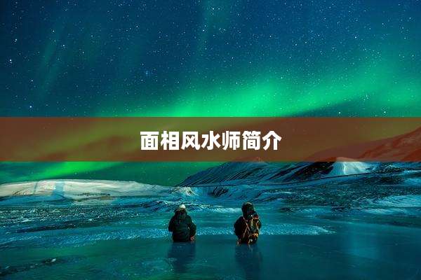 面相风水师简介