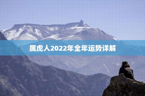 属虎人2022年全年运势详解