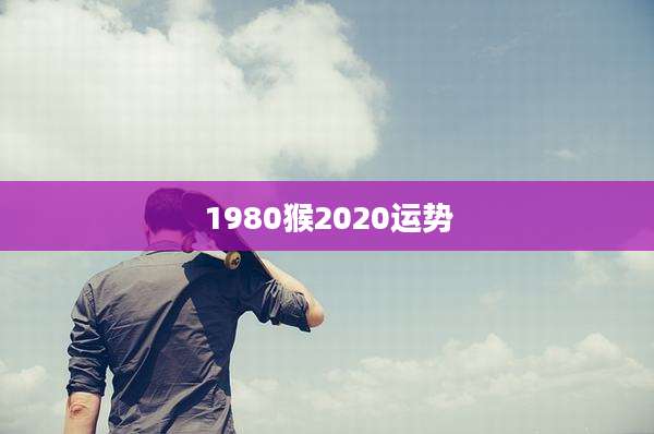 1980猴2020运势