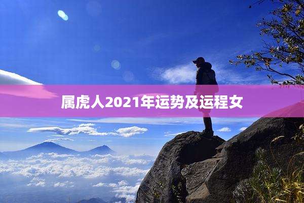 属虎人2021年运势及运程女