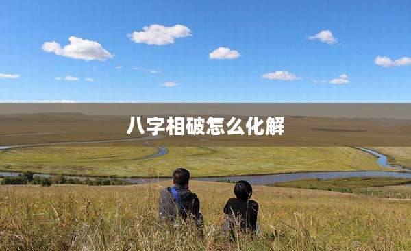 八字相破怎么化解