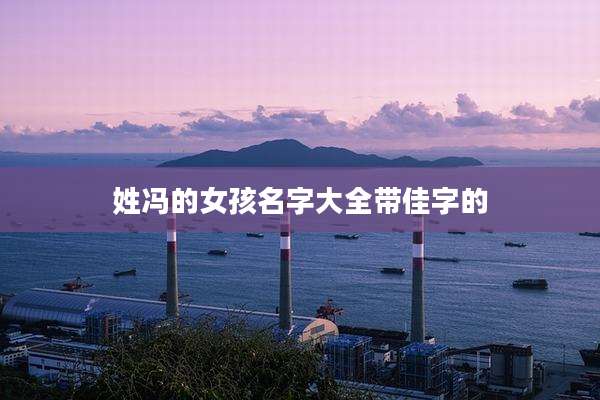 姓冯的女孩名字大全带佳字的