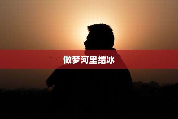 做梦河里结冰