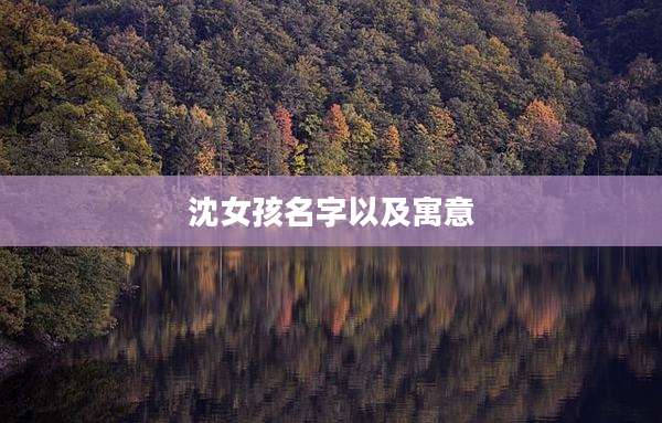 沈女孩名字以及寓意