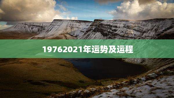 19762021年运势及运程
