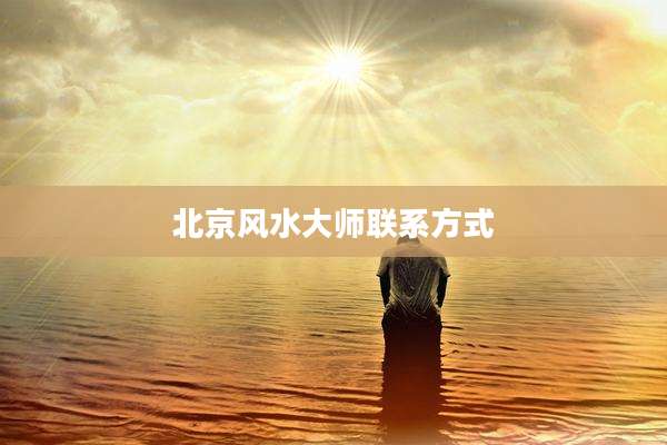 北京风水大师联系方式