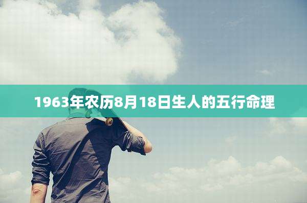 1963年农历8月18日生人的五行命理