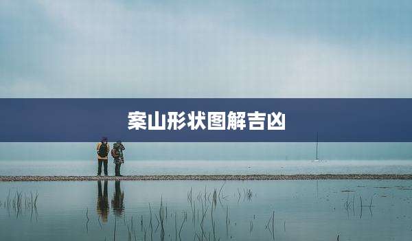 案山形状图解吉凶