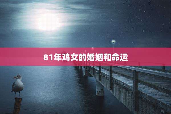 81年鸡女的婚姻和命运