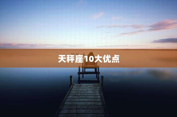 天秤座10大优点