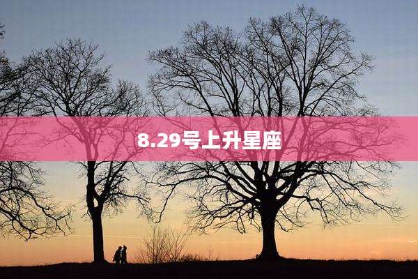 8.29号上升星座