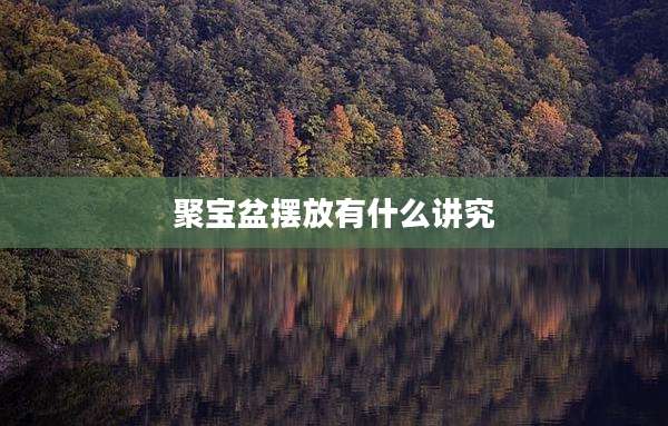 聚宝盆摆放有什么讲究