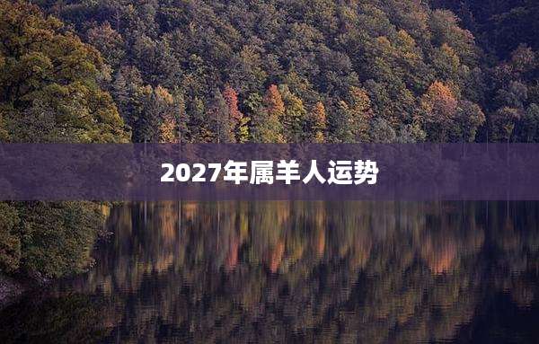 2027年属羊人运势