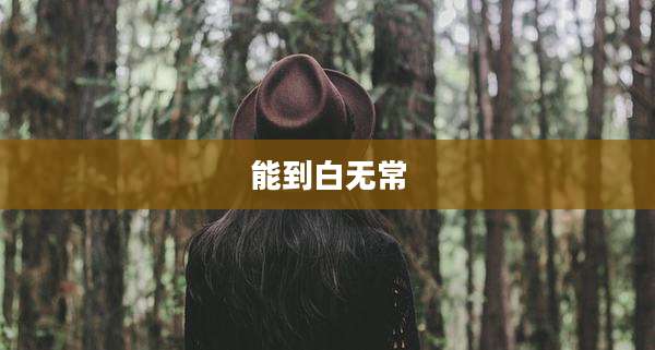 能到白无常