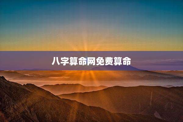 八字算命网免费算命